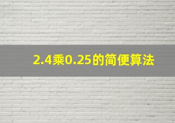 2.4乘0.25的简便算法