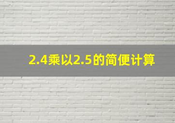 2.4乘以2.5的简便计算