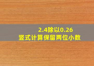 2.4除以0.26竖式计算保留两位小数