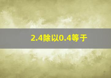 2.4除以0.4等于