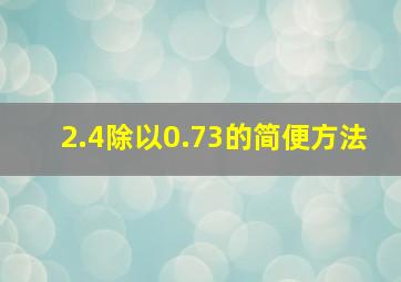 2.4除以0.73的简便方法