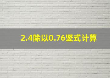 2.4除以0.76竖式计算