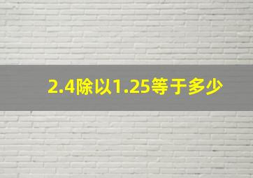 2.4除以1.25等于多少