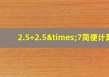 2.5+2.5×7简便计算