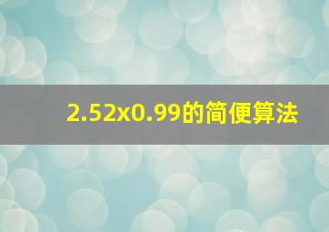 2.52x0.99的简便算法