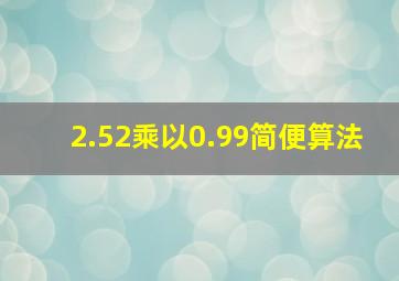 2.52乘以0.99简便算法