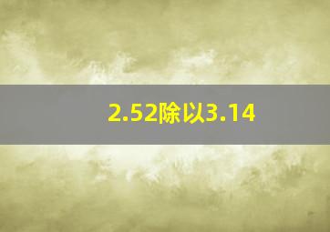 2.52除以3.14