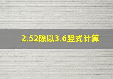 2.52除以3.6竖式计算