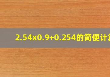 2.54x0.9+0.254的简便计算