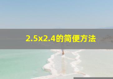 2.5x2.4的简便方法