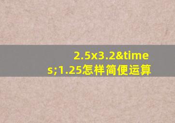 2.5x3.2×1.25怎样简便运算