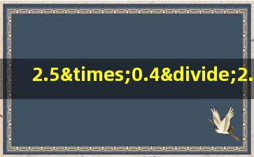 2.5×0.4÷2.5×0.4简便计算