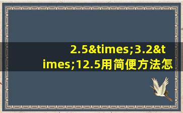 2.5×3.2×12.5用简便方法怎么算