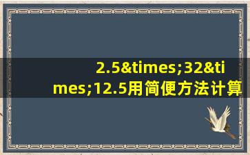 2.5×32×12.5用简便方法计算