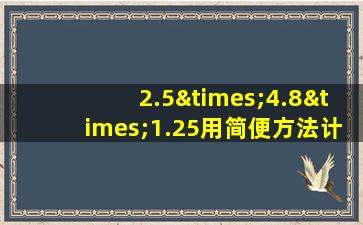 2.5×4.8×1.25用简便方法计算怎么做