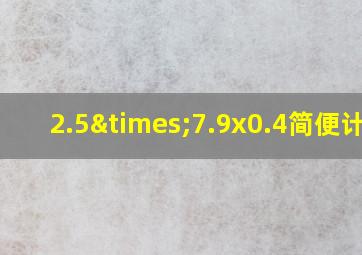 2.5×7.9x0.4简便计算