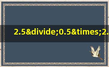 2.5÷0.5×2.5÷0.5的简便计算