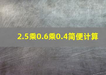 2.5乘0.6乘0.4简便计算