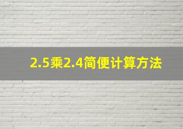 2.5乘2.4简便计算方法