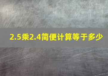 2.5乘2.4简便计算等于多少