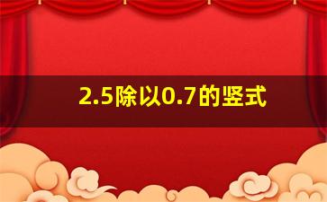 2.5除以0.7的竖式