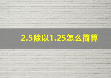 2.5除以1.25怎么简算