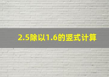 2.5除以1.6的竖式计算