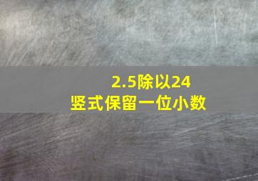 2.5除以24竖式保留一位小数