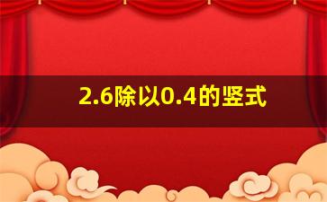 2.6除以0.4的竖式