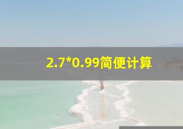 2.7*0.99简便计算