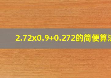 2.72x0.9+0.272的简便算法