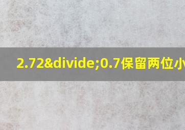 2.72÷0.7保留两位小数