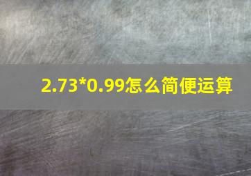 2.73*0.99怎么简便运算