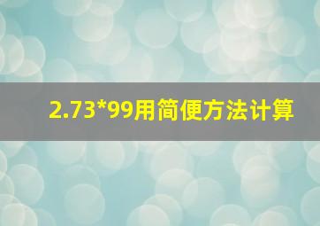 2.73*99用简便方法计算