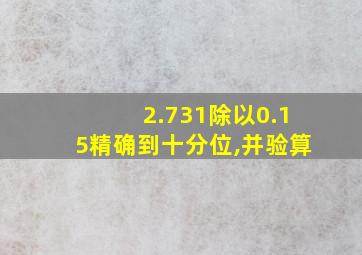 2.731除以0.15精确到十分位,并验算