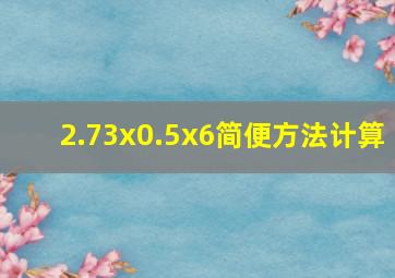 2.73x0.5x6简便方法计算