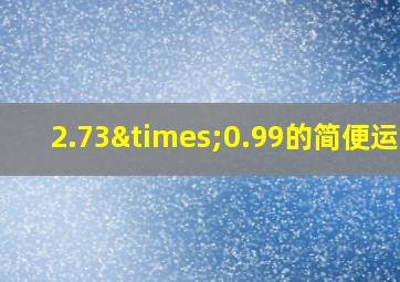 2.73×0.99的简便运算