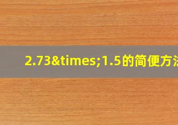 2.73×1.5的简便方法