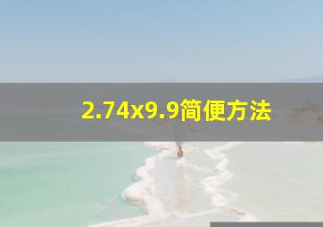 2.74x9.9简便方法