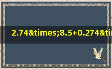2.74×8.5+0.274×15的简便计算