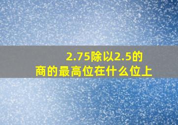 2.75除以2.5的商的最高位在什么位上