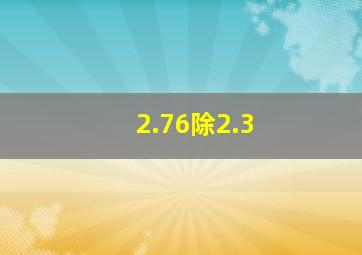 2.76除2.3