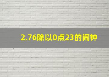 2.76除以0点23的闹钟