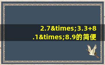 2.7×3.3+8.1×8.9的简便算法