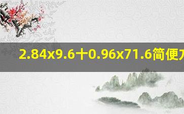 2.84x9.6十0.96x71.6简便方法