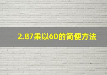 2.87乘以60的简便方法