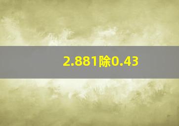 2.881除0.43