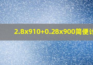 2.8x910+0.28x900简便计算