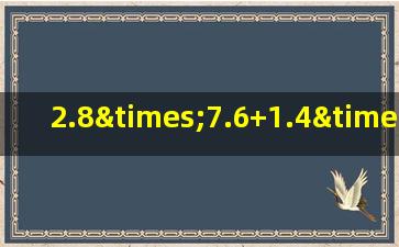 2.8×7.6+1.4×2.8+2.8简便计算