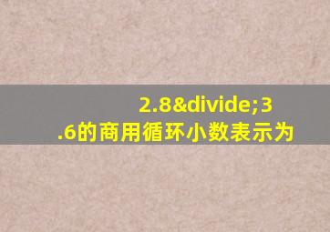 2.8÷3.6的商用循环小数表示为